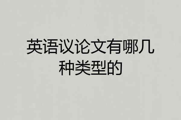英语议论文有哪几种类型的