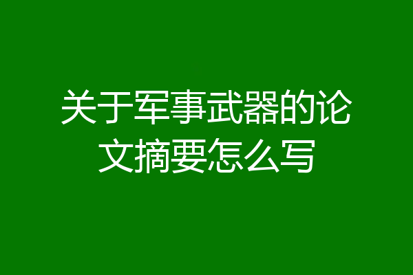 关于军事武器的论文摘要怎么写