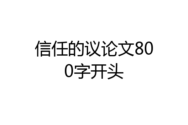 信任的议论文800字开头