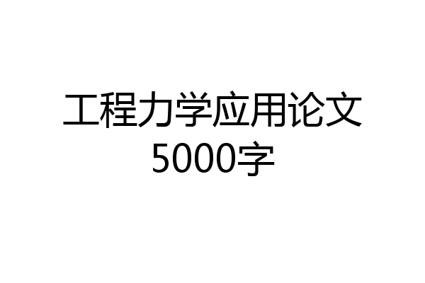 工程力学应用论文5000字