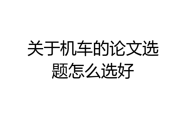 关于机车的论文选题怎么选好