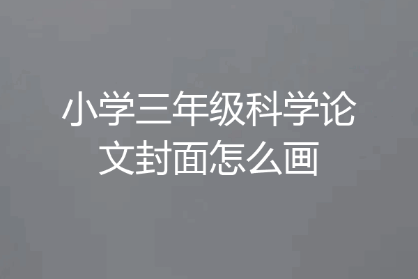 小学三年级科学论文封面怎么画