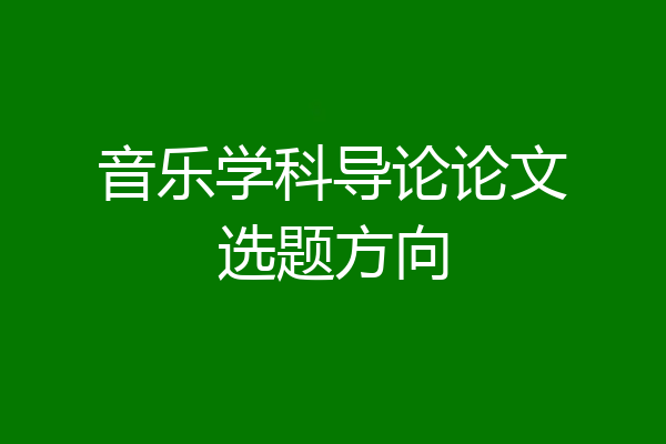 音乐学科导论论文选题方向