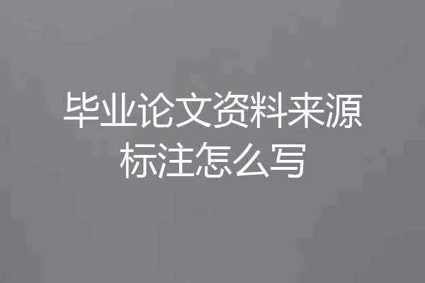 毕业论文资料来源标注怎么写