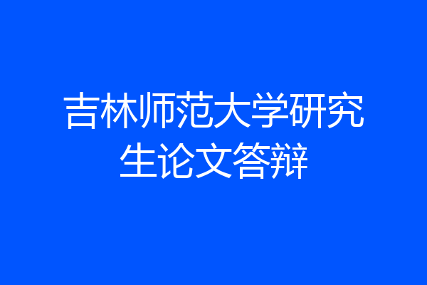 吉林师范大学研究生论文答辩