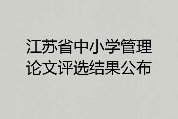 江苏省中小学管理论文评选结果公布