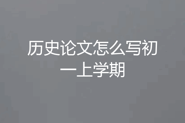 历史论文怎么写初一上学期
