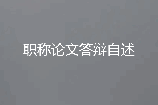 职称论文答辩自述