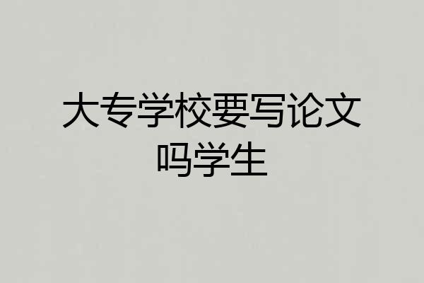 大专学校要写论文吗学生
