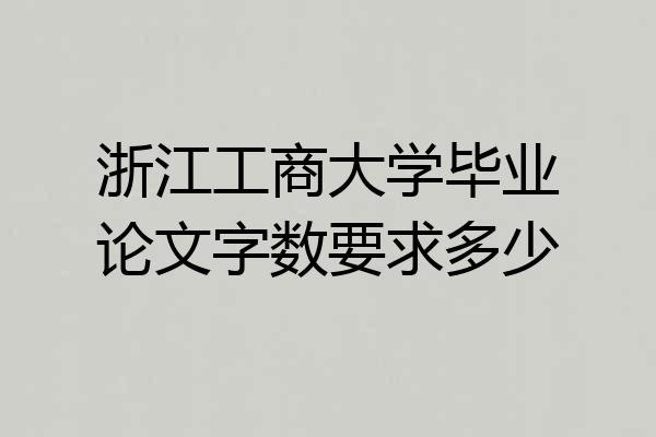 浙江工商大学毕业论文字数要求多少