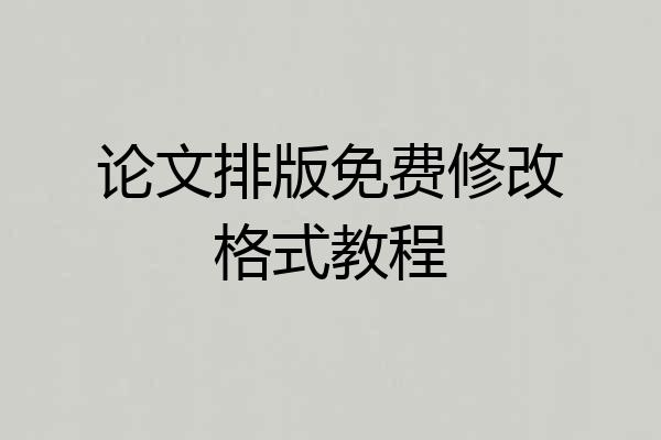 论文排版免费修改格式教程