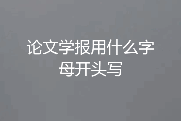 论文学报用什么字母开头写