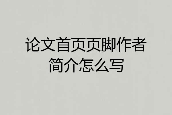论文首页页脚作者简介怎么写