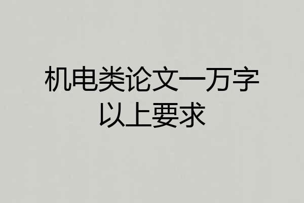 机电类论文一万字以上要求