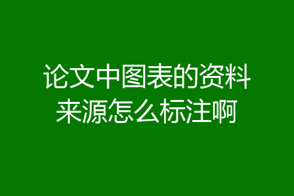 论文中图表的资料来源怎么标注啊