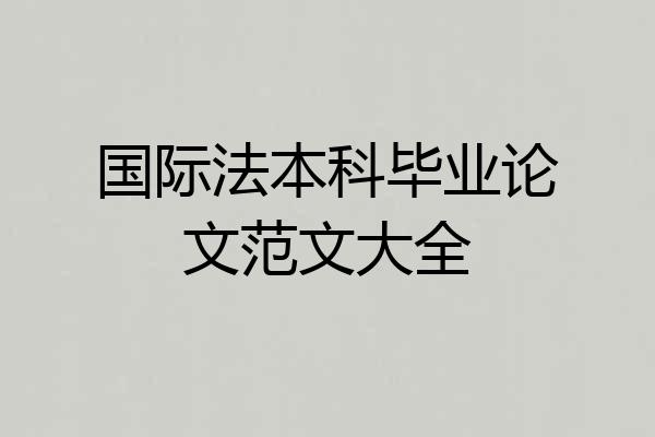 国际法本科毕业论文范文大全