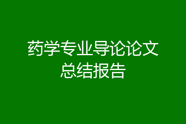 药学专业导论论文总结报告