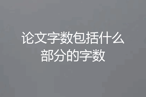 论文字数包括什么部分的字数