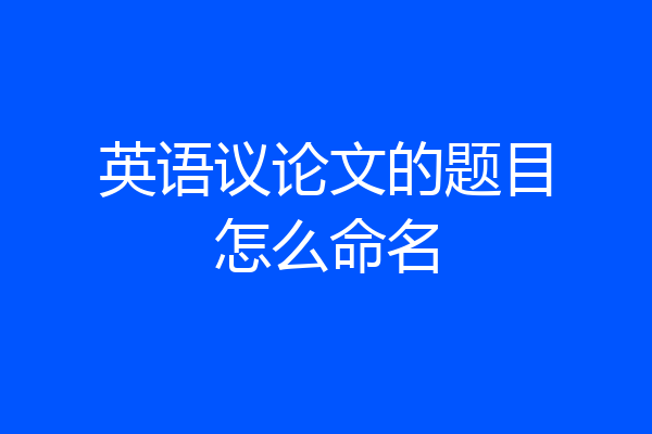 英语议论文的题目怎么命名