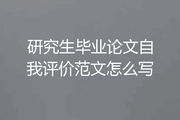 研究生毕业论文自我评价范文怎么写