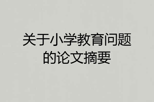 关于小学教育问题的论文摘要