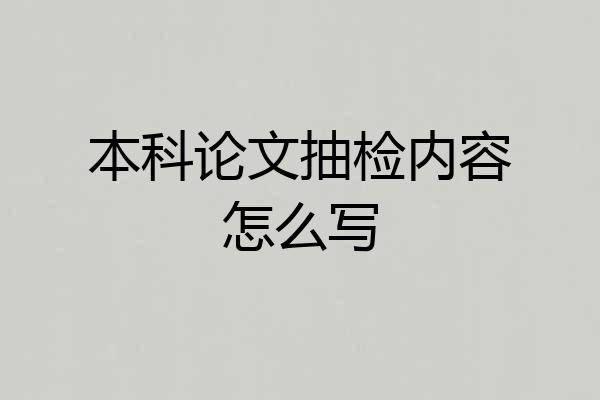 本科论文抽检内容怎么写