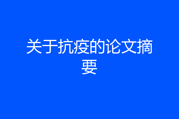 关于抗疫的论文摘要