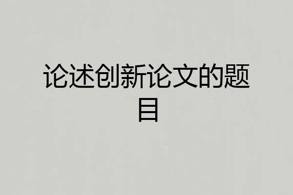 论述创新论文的题目