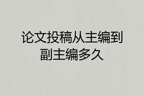论文投稿从主编到副主编多久