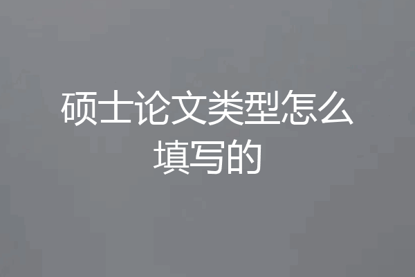 硕士论文类型怎么填写的