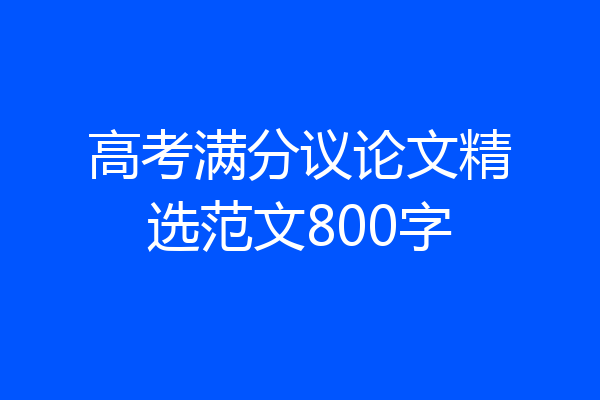 高考满分议论文精选范文800字