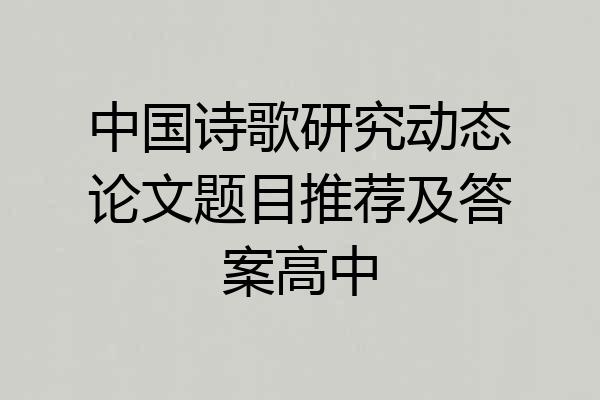 中国诗歌研究动态论文题目推荐及答案高中