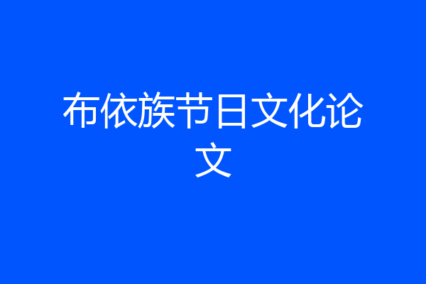 布依族节日文化论文