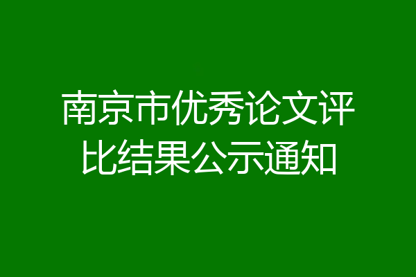 南京市优秀论文评比结果公示通知