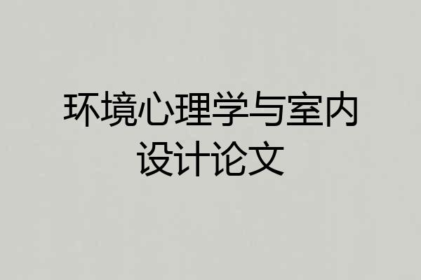 环境心理学与室内设计论文