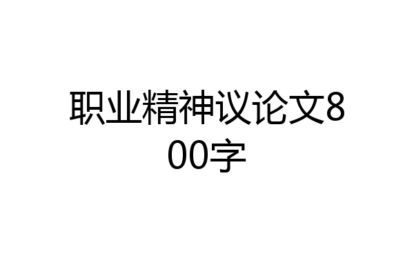 职业精神议论文800字