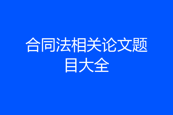 合同法相关论文题目大全