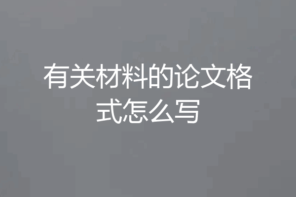 有关材料的论文格式怎么写