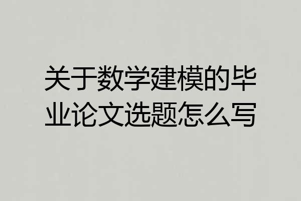 关于数学建模的毕业论文选题怎么写