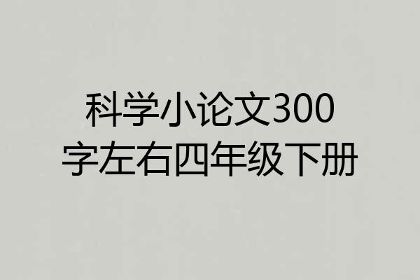 科学小论文300字左右四年级下册