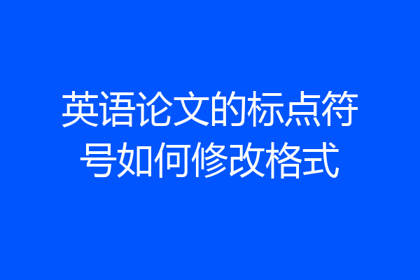 英语论文的标点符号如何修改格式