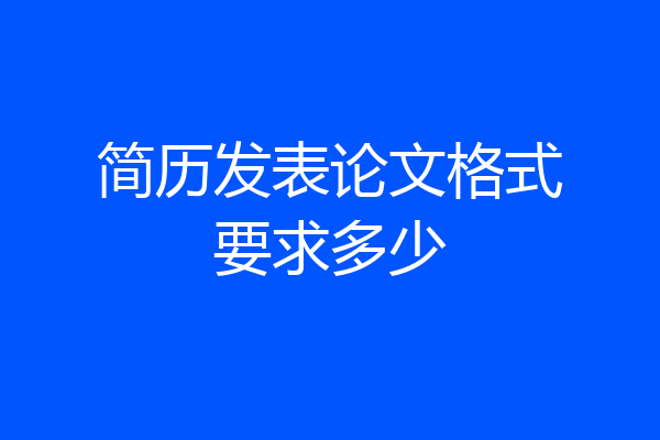 简历发表论文格式要求多少