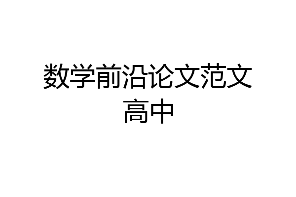 数学前沿论文范文高中