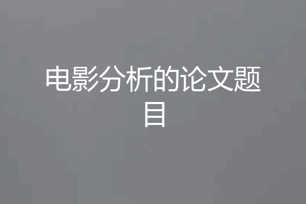 电影分析的论文题目