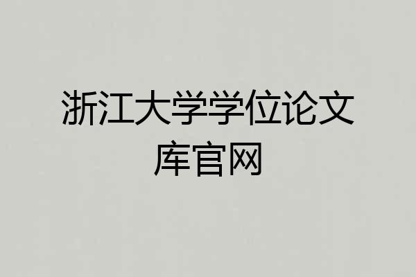 浙江大学学位论文库官网