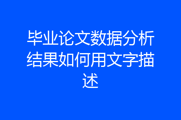 毕业论文数据分析结果如何用文字描述