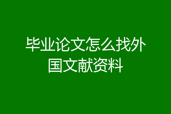 毕业论文怎么找外国文献资料