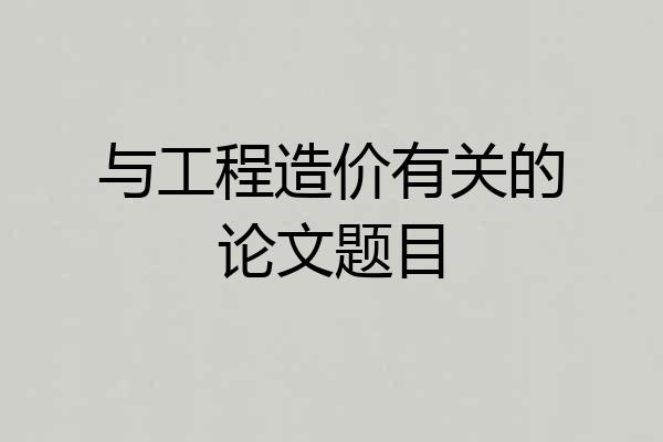 与工程造价有关的论文题目