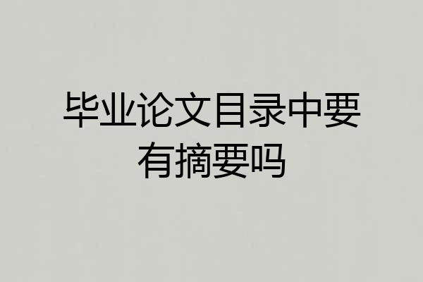 毕业论文目录中要有摘要吗
