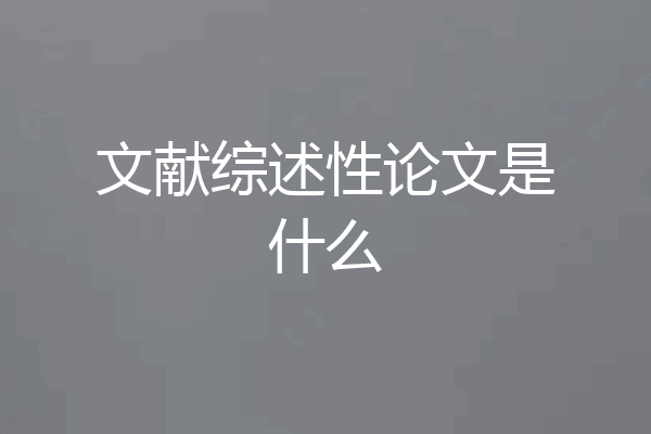 文献综述性论文是什么